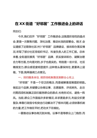 在XX街道“好邻居”工作推进会上的讲话