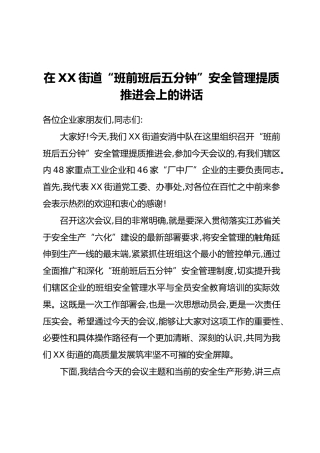 在XX街道“班前班后五分钟”安全管理提质推进会上的讲话