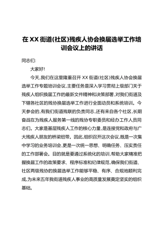 在XX街道(社区)残疾人协会换届选举工作培训会议上的讲话