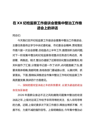 在XX纪检监察工作座谈会暨集中整治工作推进会上的讲话