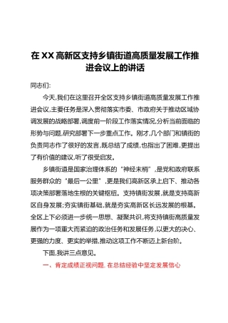 在XX高新区支持乡镇街道高质量发展工作推进会议上的讲话