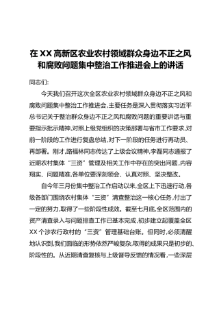 在XX高新区农业农村领域群众身边不正之风和腐败问题集中整治工作推进会上的讲话