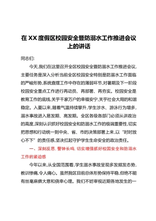 在XX度假区校园安全暨防溺水工作推进会议上的讲话