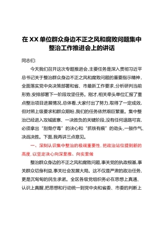 在XX单位群众身边不正之风和腐败问题集中整治工作推进会上的讲话_1