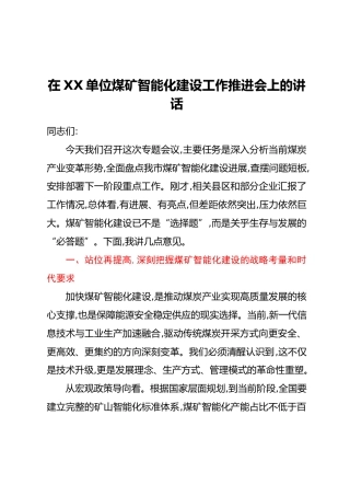 在XX单位煤矿智能化建设工作推进会上的讲话