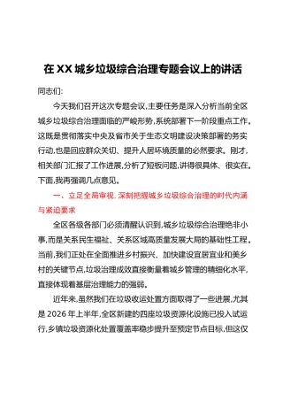 在XX城乡垃圾综合治理专题会议上的讲话