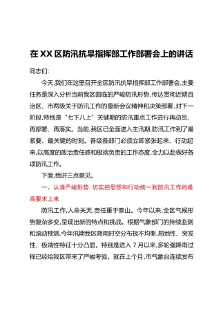 在xxX区防汛抗旱指挥部工作部署会上的讲话