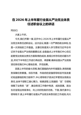 在2026年上半年履行全面从严治党主体责任述职会议上的讲话