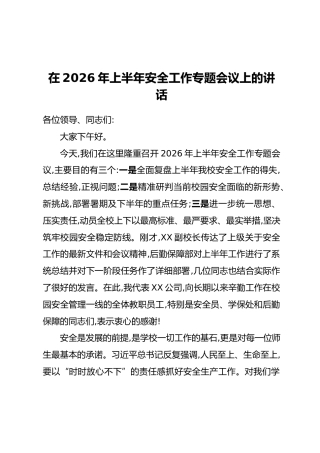 在2026年上半年安全工作专题会议上的讲话