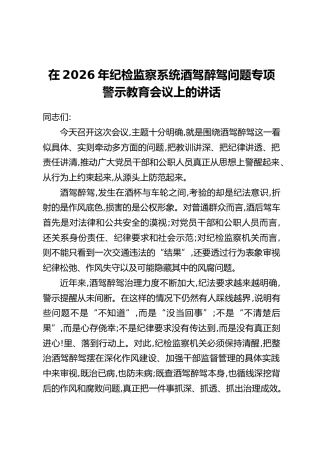 在2026年纪检监察系统酒驾醉驾问题专项警示教育会议上的讲话