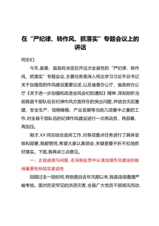 在“严纪律、转作风、抓落实”专题会议上的讲话