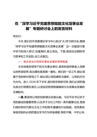 在“深学习近平党建思想赋能文化馆事业发展”专题研讨会上的发言材料