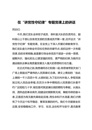 在“讲党性守纪律”专题党课上的讲话