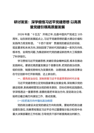 研讨发言：深学细悟习近平党建思想 以高质量党建引领高质量发展