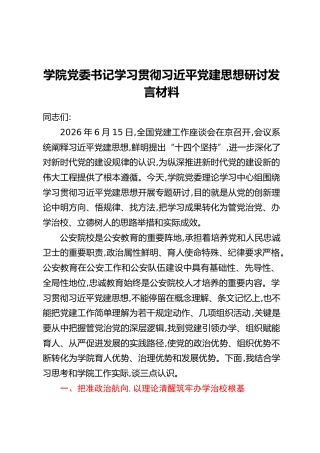 学院党委书记学习贯彻习近平党建思想研讨发言材料