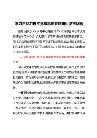 学习贯彻习近平党建思想专题研讨发言材料