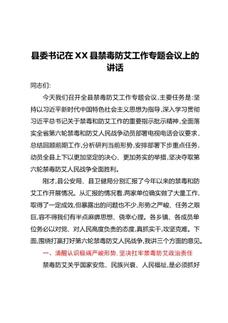 县委书记在XX县禁毒防艾工作专题会议上的讲话