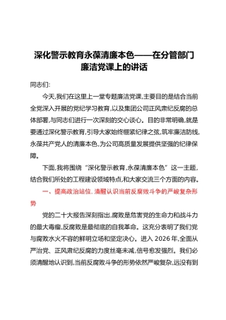 深化警示教育永葆清廉本色——在分管部门廉洁党课上的讲话