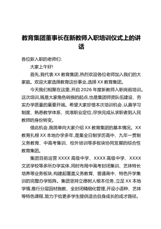 教育集团董事长在新教师入职培训仪式上的讲话：躬耕杏坛育桃李，同心XX启新程