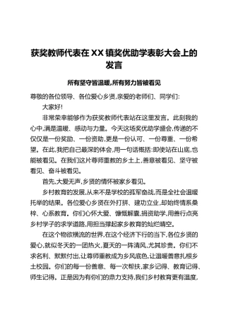 获奖教师代表在XX镇奖优助学表彰大会上的发言：所有坚守皆温暖，所有努力皆被看见