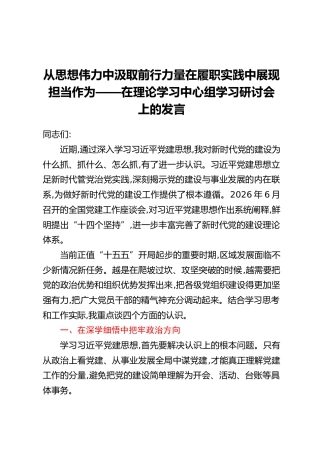 从思想伟力中汲取前行力量在履职实践中展现担当作为——在理论学习中心组学习研讨会上的发言