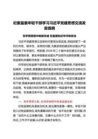 2026纪委监委年轻干部学习习近平党建思想交流发言提纲：在学思践悟中砥砺忠诚 在监督执纪中淬炼担当
