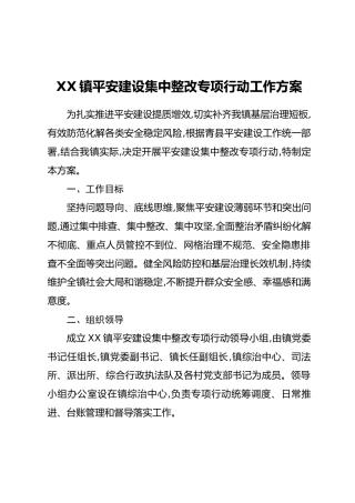 XX镇平安建设集中整改专项行动工作方案