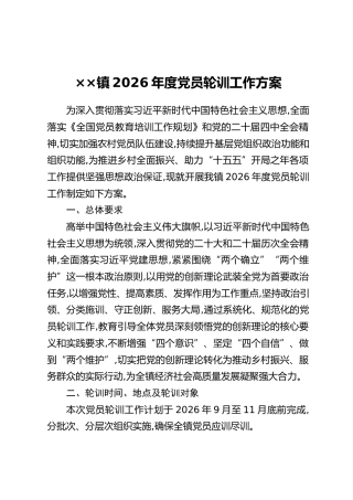 XX镇2026年度党员轮训工作方案