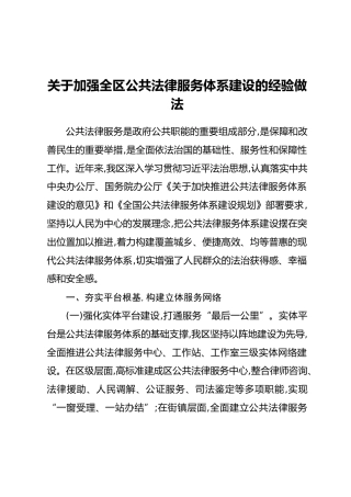 关于加强全区公共法律服务体系建设的经验做法