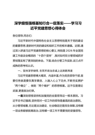 深学细悟强根基 知行合一促落实 —— 学习习近平党建思想心得体会