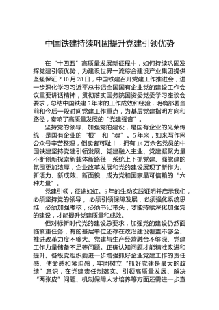 中国铁建持续巩固提升党建引领优势
