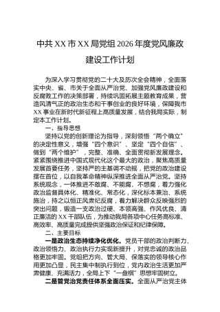 中共XX市XX局党组2026年度党风廉政建设工作计划