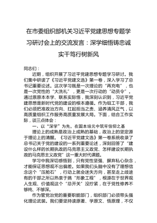 在市委组织部机关习近平党建思想专题学习研讨会上的交流发言：深学细悟铸忠诚实干笃行树新风