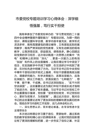 市委党校专题培训学习心得体会：深学细悟强基，笃行实干担使