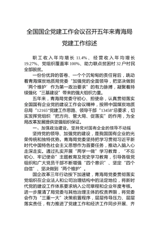 全国国企党建工作会议召开五年来青海局党建工作综述