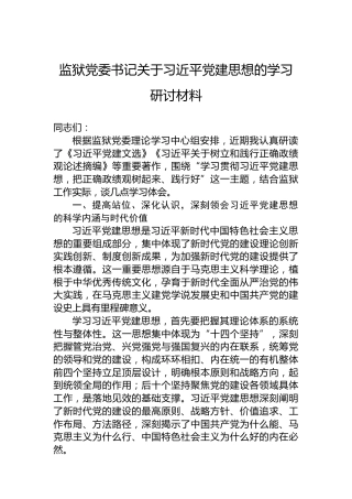 监狱党委书记关于习近平党建思想的学习研讨材料