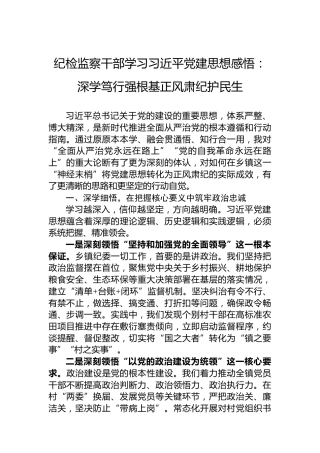 纪检监察干部学习习近平党建思想感悟：深学笃行强根基正风肃纪护民生
