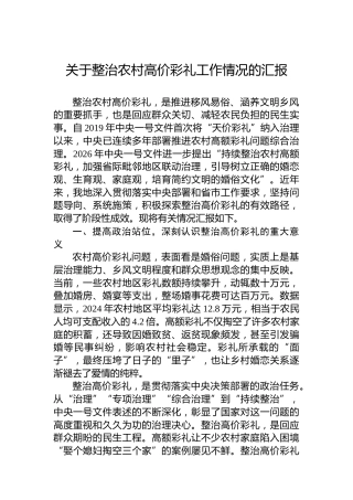 关于整治农村高价彩礼工作情况的汇报