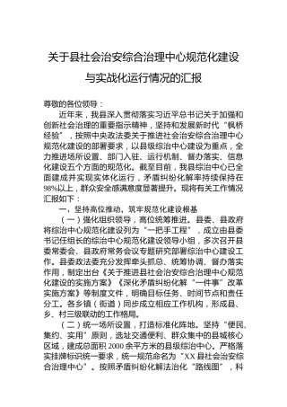 关于县社会治安综合治理中心规范化建设与实战化运行情况的汇报