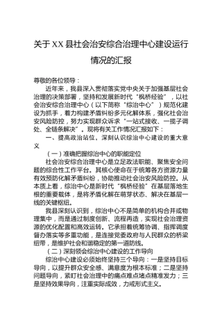关于XX县社会治安综合治理中心建设运行情况的汇报