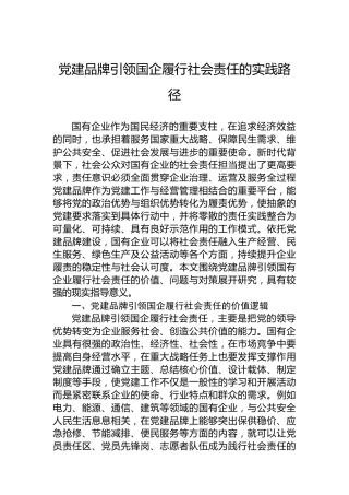 党建品牌引领国企履行社会责任的实践路径