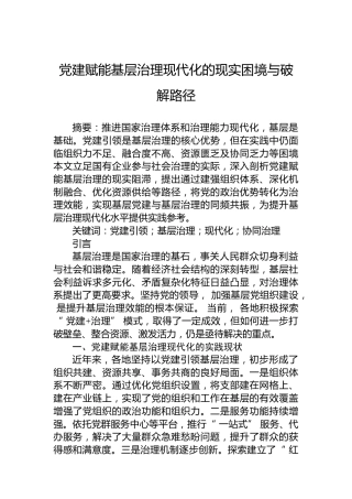 党建赋能基层治理现代化的现实困境与破解路径