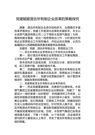 党建赋能混合所有制企业改革的策略探究
