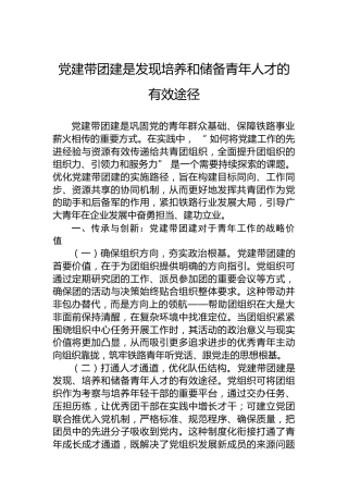 党建带团建是发现培养和储备青年人才的有效途径