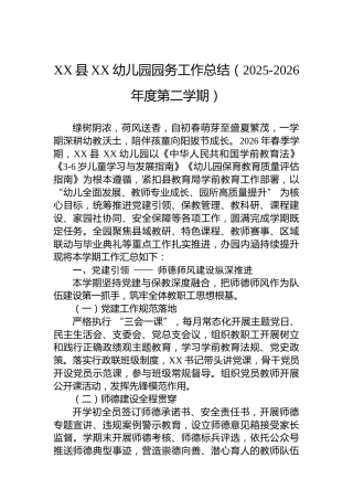 XX县XX幼儿园园务工作总结（2025-2026年度第二学期）