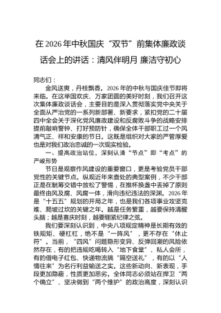 在2026年中秋国庆“双节”前集体廉政谈话会上的讲话：清风伴明月廉洁守初心
