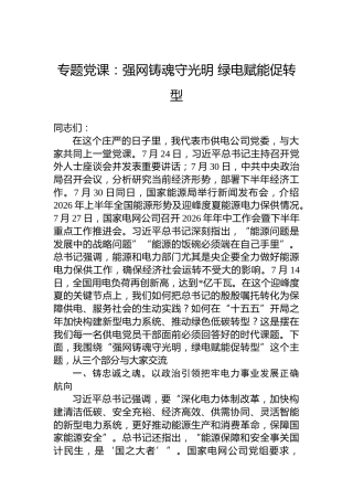 专题党课：强网铸魂守光明绿电赋能促转型