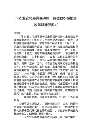 市农业农村局党课讲稿：铸魂强农稳根基改革赋能促振兴
