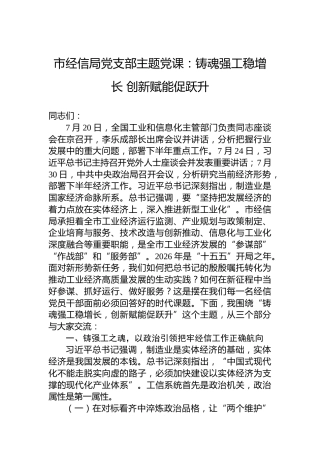 市经信局党支部主题党课：铸魂强工稳增长创新赋能促跃升