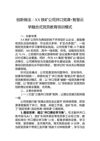 创新做法：XX铁矿公司井口党课智慧云学融合式党员教育培训模式